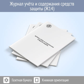 Журнал учета и содержания средств защиты